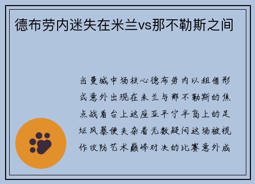 德布劳内迷失在米兰vs那不勒斯之间