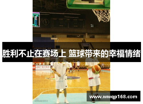胜利不止在赛场上 篮球带来的幸福情绪