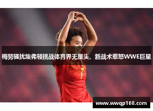 梅努骚扰埃弗顿挑战体育界无厘头，新战术惹怒WWE巨星