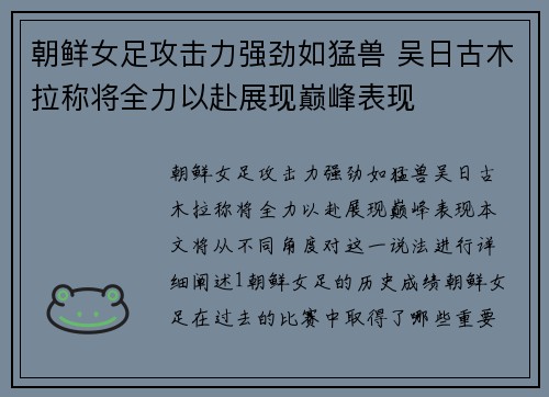 朝鲜女足攻击力强劲如猛兽 吴日古木拉称将全力以赴展现巅峰表现