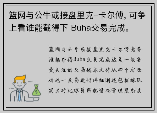 篮网与公牛或接盘里克-卡尔傅, 可争上看谁能截得下 Buha交易完成。